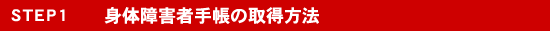 STEP1身体障害者手帳の取得方法