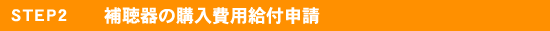 STEP2補聴器の購入費用給付申請