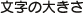 文字の大きさ