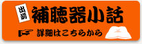補聴器小話